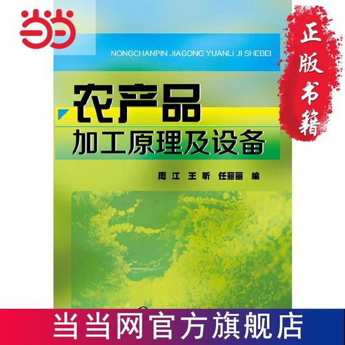 農產品加工原理及設備(周江) 當當